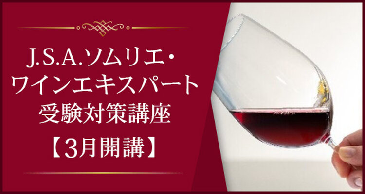 J.S.A.ソムリエ・ワインエキスパート受験対策講座（2023年3月開講）【教育訓練給付制度厚生労働大臣指定講座】大阪校