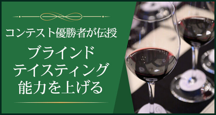 一歩抜け出すテイスティング～地域の個性を知る～