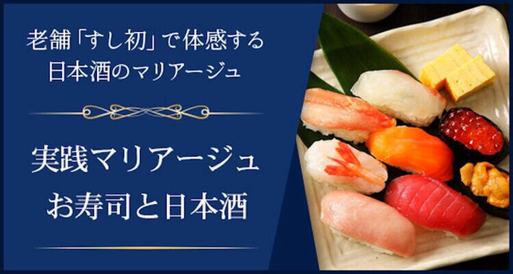 実践マリアージュ　お寿司と日本酒