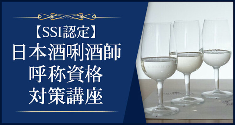 【SSI認定】日本酒唎酒師呼称資格対策講座　＜認定試験あり＞