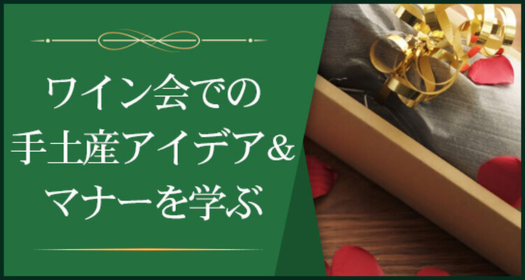 ワインに合うおもたせ術ワイン会での手土産アイデア＆マナー