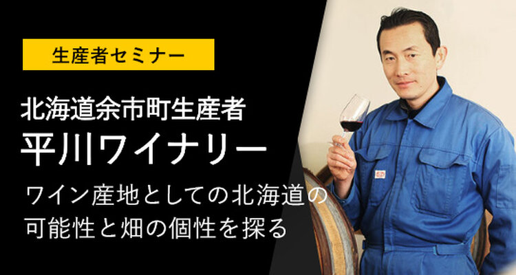 注目の生産地　北海道余市町生産者特別セミナー④　～平川ワイナリー