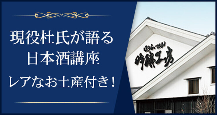 クラシックな製法の生酛・山廃を知ろう　＝現役杜氏が生酛系のメカニズムを解説します＝