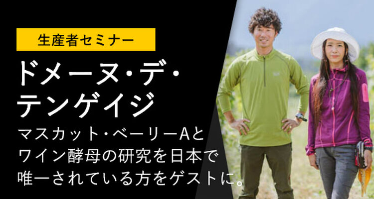 【生産者セミナー】未来につなぐ、ほんまもんのワイン「ドメーヌ・デ・テンゲイジ」
