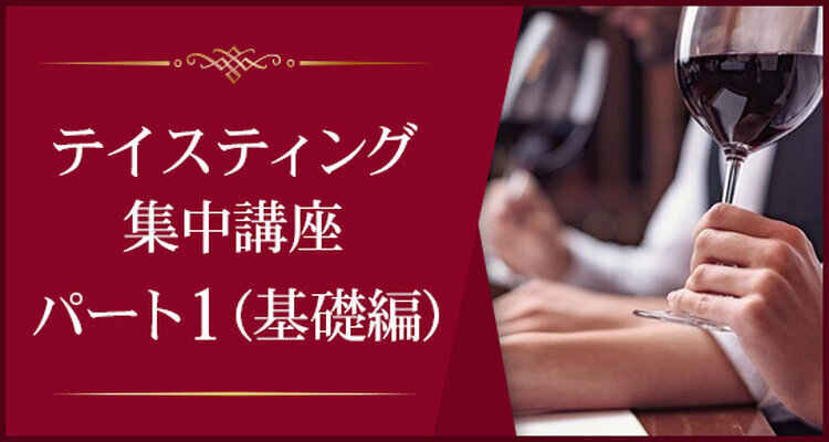 【ライブ配信・二次試験対策】夏季テイスティング集中講座　パート1（基礎編）