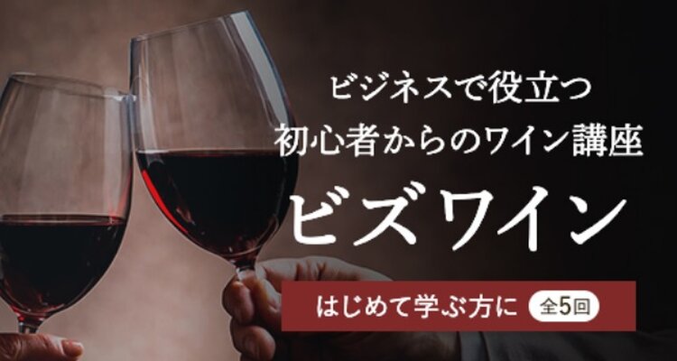 ビズワイン〜ビジネスで役立つ初心者からのワイン講座＜青山校＞