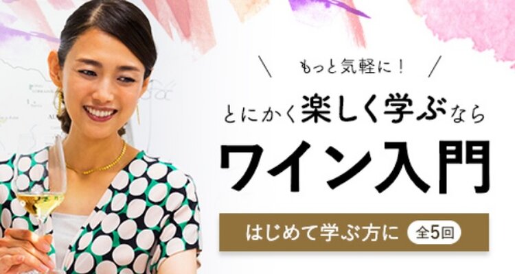 ワイン入門～美味しく飲んで楽しく学ぼう～＜銀座校＞