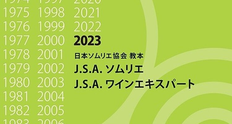 2023 J.S.A.ソムリエ/ワインエキスパート受験対策講座補講　解く力をつける！テッパン問題チャレンジ　パートⅡ