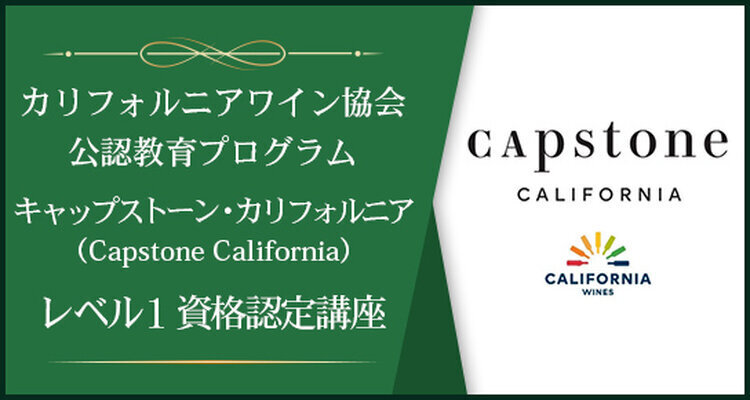 【ライブ配信】カリフォルニアワイン協会公認教育プログラム キャップストーン・カリフォルニア（Capstone California）レベル１資格認定講座